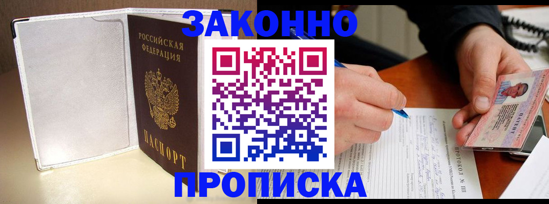 прописка для работы в Гуково